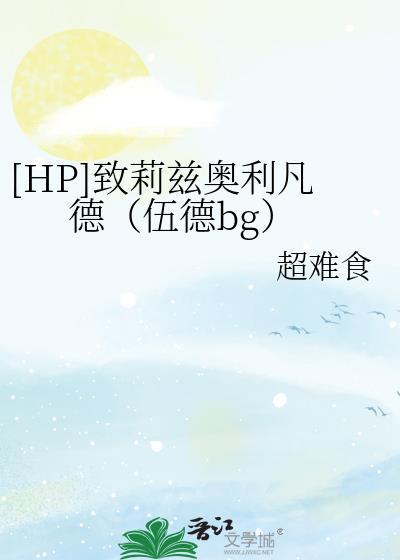 [HP]致莉兹奥利凡德（伍德bg）