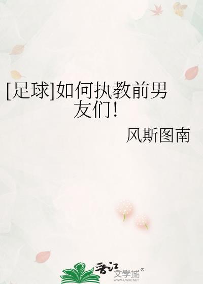 [足球]如何执教前男友们！