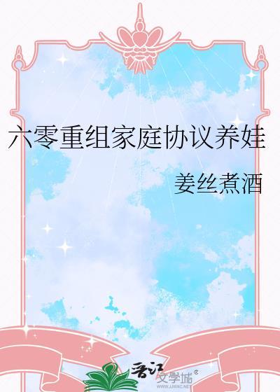六零重组家庭协议养娃