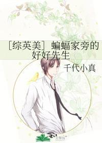 ［综英美］蝙蝠家旁的好好先生