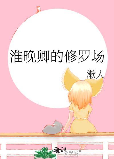 淮晚卿的修罗场