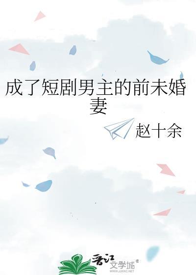 成了短剧男主的前未婚妻